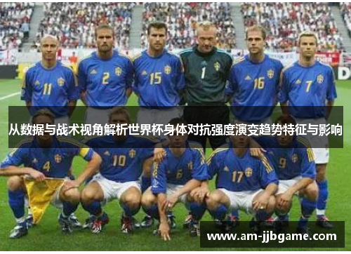 从数据与战术视角解析世界杯身体对抗强度演变趋势特征与影响