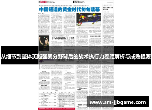 从细节到整体英超强弱分野背后的战术执行力差距解析与成败根源 从细节到整体英超强弱分野背后的战术执行力差距解析与成败根源