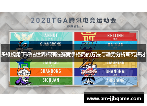 多维视角下评估世界杯预选赛竞争格局的方法与趋势分析研究探讨