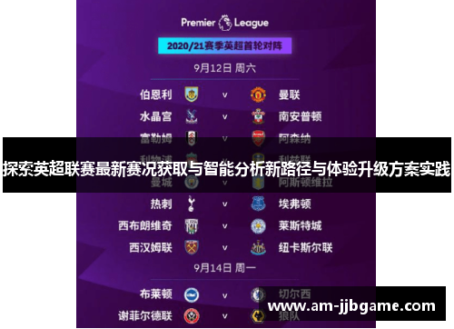 探索英超联赛最新赛况获取与智能分析新路径与体验升级方案实践