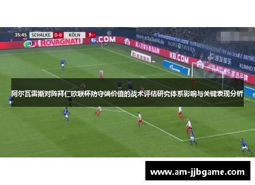 阿尔瓦雷斯对阵拜仁欧联杯防守端价值的战术评估研究体系影响与关键表现分析
