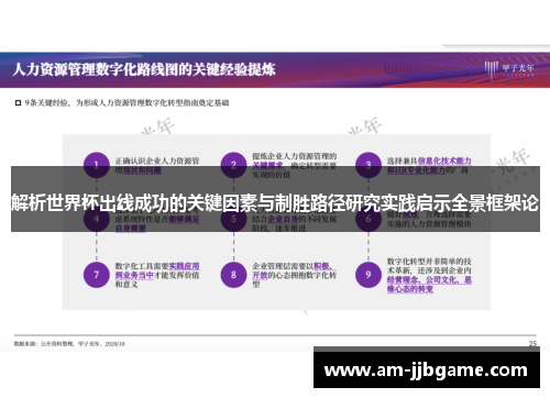 解析世界杯出线成功的关键因素与制胜路径研究实践启示全景框架论 解析世界杯出线成功的关键因素与制胜路径研究实践启示全景框架论