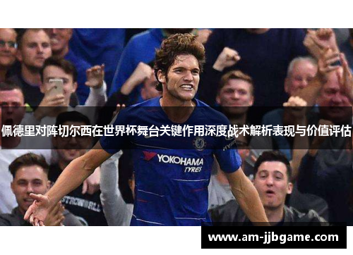 佩德里对阵切尔西在世界杯舞台关键作用深度战术解析表现与价值评估 佩德里对阵切尔西在世界杯舞台关键作用深度战术解析表现与价值评估