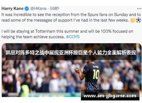 凯恩对阵多特之战中展现亚洲杯级巨星个人能力全面解析表现 凯恩对阵多特之战中展现亚洲杯级巨星个人能力全面解析表现