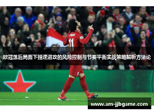 欧冠落后局面下提速进攻的风险控制与节奏平衡实战策略解析方法论