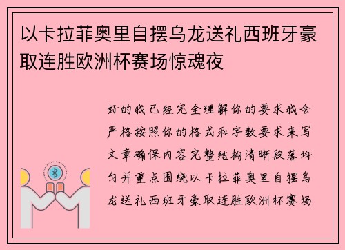 以卡拉菲奥里自摆乌龙送礼西班牙豪取连胜欧洲杯赛场惊魂夜 以卡拉菲奥里自摆乌龙送礼西班牙豪取连胜欧洲杯赛场惊魂夜