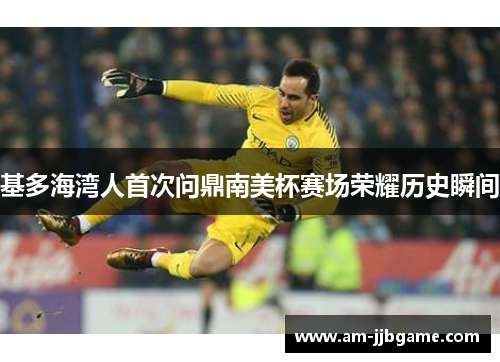 基多海湾人首次问鼎南美杯赛场荣耀历史瞬间