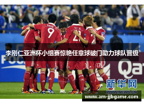 李刚仁亚洲杯小组赛惊艳任意球破门助力球队晋级