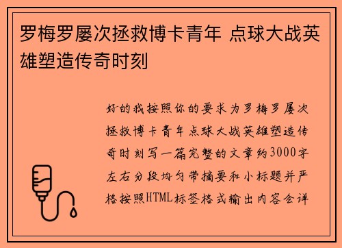 罗梅罗屡次拯救博卡青年 点球大战英雄塑造传奇时刻
