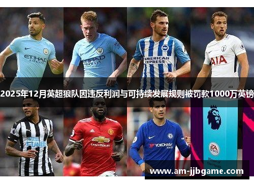 2025年12月英超狼队因违反利润与可持续发展规则被罚款1000万英镑