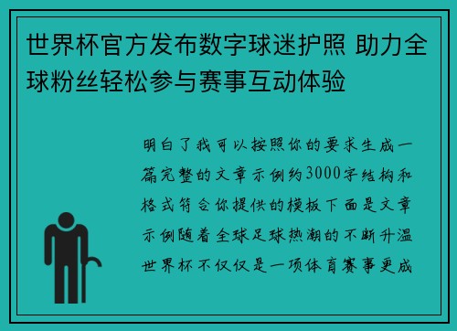 世界杯官方发布数字球迷护照 助力全球粉丝轻松参与赛事互动体验 世界杯官方发布数字球迷护照 助力全球粉丝轻松参与赛事互动体验