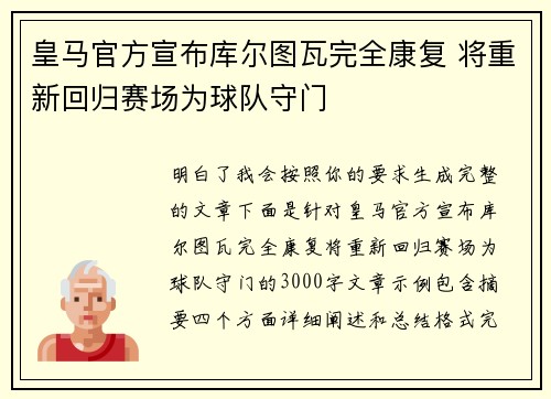 皇马官方宣布库尔图瓦完全康复 将重新回归赛场为球队守门