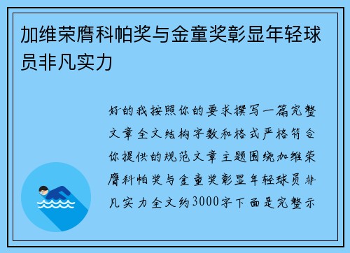加维荣膺科帕奖与金童奖彰显年轻球员非凡实力 加维荣膺科帕奖与金童奖彰显年轻球员非凡实力
