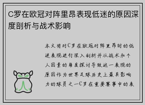 C罗在欧冠对阵里昂表现低迷的原因深度剖析与战术影响