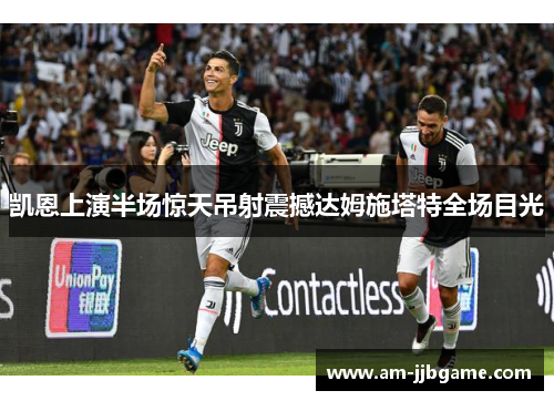 凯恩上演半场惊天吊射震撼达姆施塔特全场目光 凯恩上演半场惊天吊射震撼达姆施塔特全场目光
