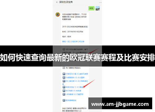 如何快速查询最新的欧冠联赛赛程及比赛安排 如何快速查询最新的欧冠联赛赛程及比赛安排