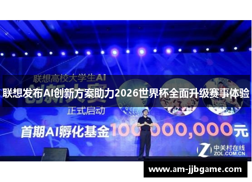 联想发布AI创新方案助力2026世界杯全面升级赛事体验 联想发布AI创新方案助力2026世界杯全面升级赛事体验