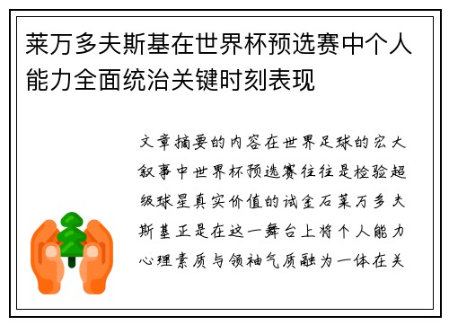 莱万多夫斯基在世界杯预选赛中个人能力全面统治关键时刻表现 莱万多夫斯基在世界杯预选赛中个人能力全面统治关键时刻表现
