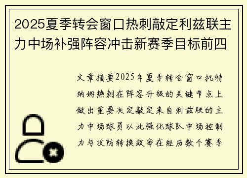 2025夏季转会窗口热刺敲定利兹联主力中场补强阵容冲击新赛季目标前四 2025夏季转会窗口热刺敲定利兹联主力中场补强阵容冲击新赛季目标前四