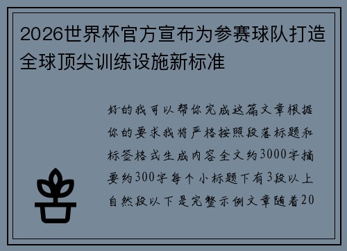 2026世界杯官方宣布为参赛球队打造全球顶尖训练设施新标准 2026世界杯官方宣布为参赛球队打造全球顶尖训练设施新标准