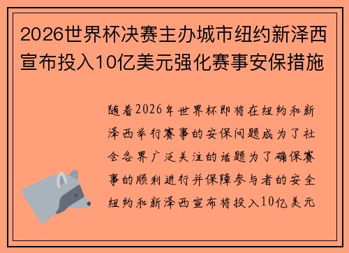 2026世界杯决赛主办城市纽约新泽西宣布投入10亿美元强化赛事安保措施