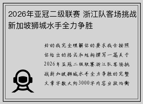 2026年亚冠二级联赛 浙江队客场挑战新加坡狮城水手全力争胜 2026年亚冠二级联赛 浙江队客场挑战新加坡狮城水手全力争胜