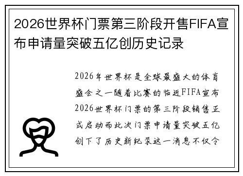 2026世界杯门票第三阶段开售FIFA宣布申请量突破五亿创历史记录 2026世界杯门票第三阶段开售FIFA宣布申请量突破五亿创历史记录