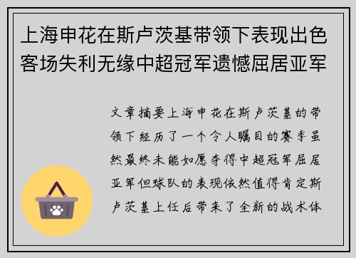 上海申花在斯卢茨基带领下表现出色客场失利无缘中超冠军遗憾屈居亚军 上海申花在斯卢茨基带领下表现出色客场失利无缘中超冠军遗憾屈居亚军