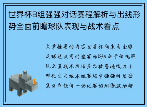 世界杯B组强强对话赛程解析与出线形势全面前瞻球队表现与战术看点 世界杯B组强强对话赛程解析与出线形势全面前瞻球队表现与战术看点