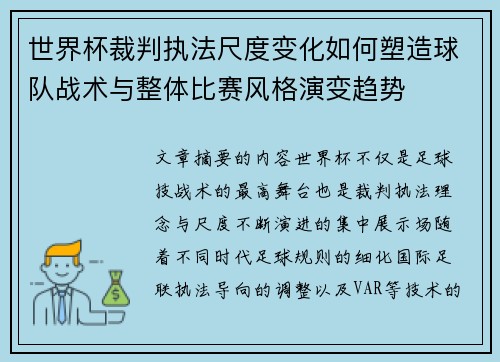 世界杯裁判执法尺度变化如何塑造球队战术与整体比赛风格演变趋势 世界杯裁判执法尺度变化如何塑造球队战术与整体比赛风格演变趋势