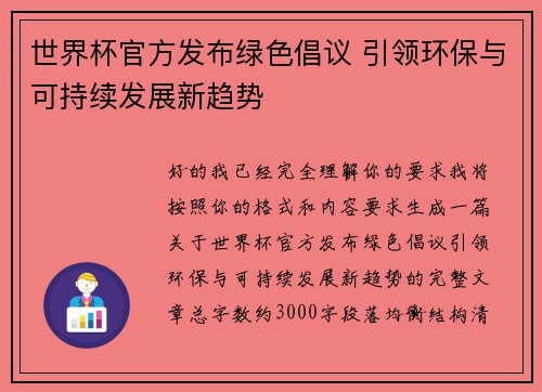 世界杯官方发布绿色倡议 引领环保与可持续发展新趋势 世界杯官方发布绿色倡议 引领环保与可持续发展新趋势