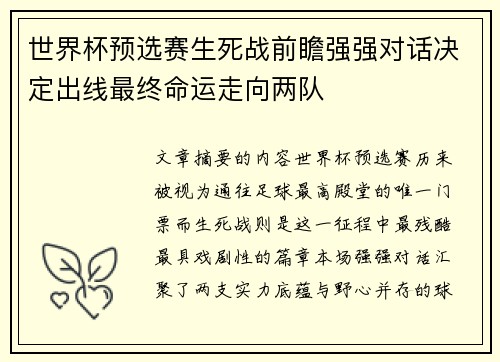 世界杯预选赛生死战前瞻强强对话决定出线最终命运走向两队 世界杯预选赛生死战前瞻强强对话决定出线最终命运走向两队