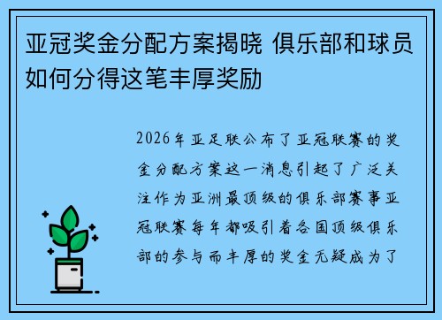 亚冠奖金分配方案揭晓 俱乐部和球员如何分得这笔丰厚奖励 亚冠奖金分配方案揭晓 俱乐部和球员如何分得这笔丰厚奖励