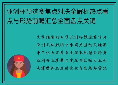 亚洲杯预选赛焦点对决全解析热点看点与形势前瞻汇总全面盘点关键 亚洲杯预选赛焦点对决全解析热点看点与形势前瞻汇总全面盘点关键