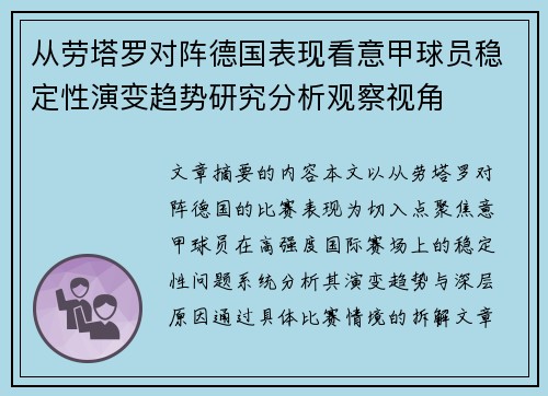 从劳塔罗对阵德国表现看意甲球员稳定性演变趋势研究分析观察视角 从劳塔罗对阵德国表现看意甲球员稳定性演变趋势研究分析观察视角