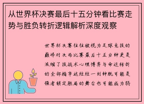 从世界杯决赛最后十五分钟看比赛走势与胜负转折逻辑解析深度观察