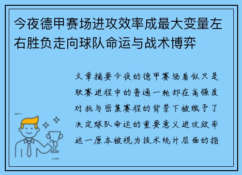 今夜德甲赛场进攻效率成最大变量左右胜负走向球队命运与战术博弈 今夜德甲赛场进攻效率成最大变量左右胜负走向球队命运与战术博弈