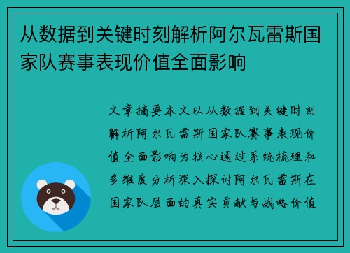 从数据到关键时刻解析阿尔瓦雷斯国家队赛事表现价值全面影响 从数据到关键时刻解析阿尔瓦雷斯国家队赛事表现价值全面影响