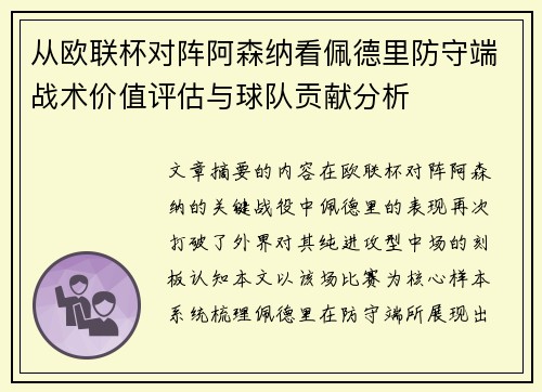 从欧联杯对阵阿森纳看佩德里防守端战术价值评估与球队贡献分析 从欧联杯对阵阿森纳看佩德里防守端战术价值评估与球队贡献分析