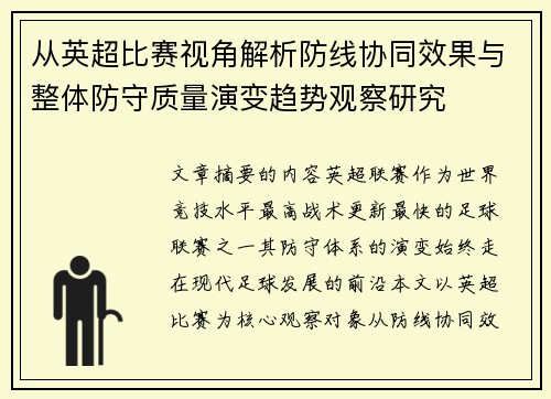 从英超比赛视角解析防线协同效果与整体防守质量演变趋势观察研究 从英超比赛视角解析防线协同效果与整体防守质量演变趋势观察研究