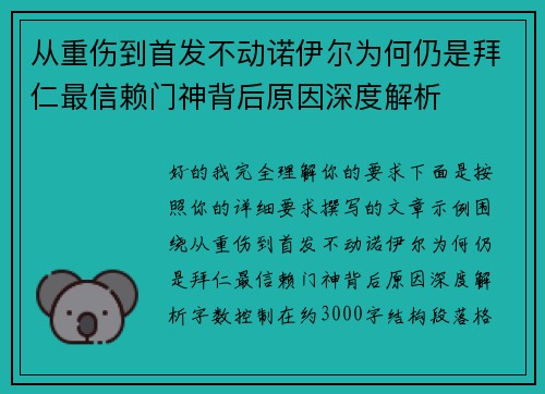 从重伤到首发不动诺伊尔为何仍是拜仁最信赖门神背后原因深度解析 从重伤到首发不动诺伊尔为何仍是拜仁最信赖门神背后原因深度解析