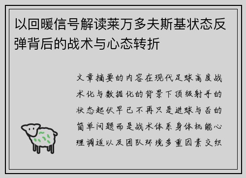 以回暖信号解读莱万多夫斯基状态反弹背后的战术与心态转折