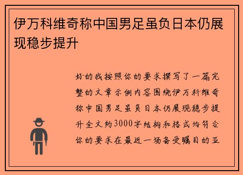 伊万科维奇称中国男足虽负日本仍展现稳步提升