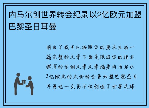 内马尔创世界转会纪录以2亿欧元加盟巴黎圣日耳曼