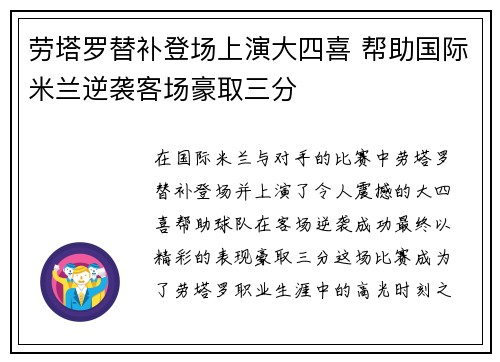 劳塔罗替补登场上演大四喜 帮助国际米兰逆袭客场豪取三分