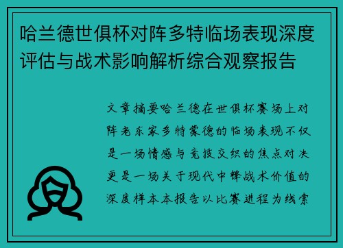 哈兰德世俱杯对阵多特临场表现深度评估与战术影响解析综合观察报告