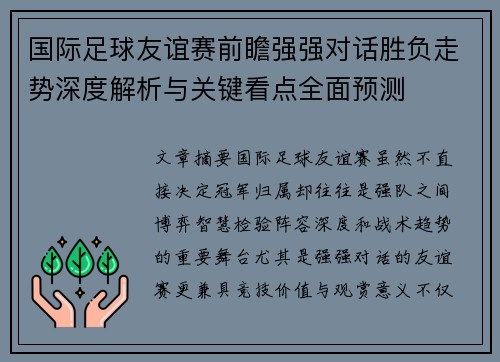 国际足球友谊赛前瞻强强对话胜负走势深度解析与关键看点全面预测