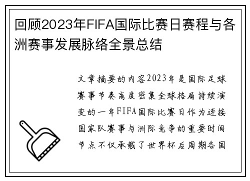 回顾2023年FIFA国际比赛日赛程与各洲赛事发展脉络全景总结 回顾2023年FIFA国际比赛日赛程与各洲赛事发展脉络全景总结