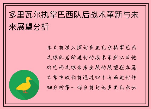 多里瓦尔执掌巴西队后战术革新与未来展望分析 多里瓦尔执掌巴西队后战术革新与未来展望分析