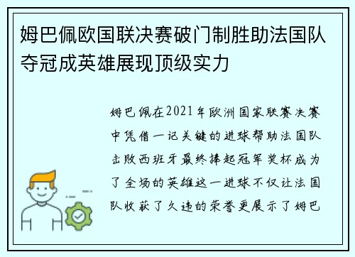 姆巴佩欧国联决赛破门制胜助法国队夺冠成英雄展现顶级实力 姆巴佩欧国联决赛破门制胜助法国队夺冠成英雄展现顶级实力
